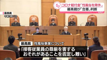 最高裁、新型コロナ給付金「性風俗を除外」は合憲　事業者側の敗訴確定