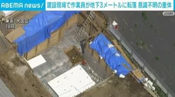 建設現場で作業員が地下3mに転落 意識不明の重体 東京・大田区