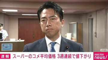 スーパーのコメ平均価格が3週連続で値下がり 小泉大臣が発表