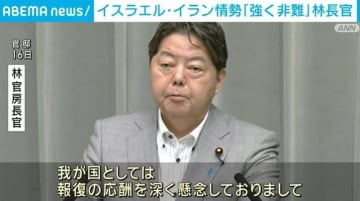 イスラエル・イラン情勢「強く非難」林長官