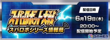 「スパロボY」の新PVやゲームシステムなどをプロデューサーの戸澗宏太氏が紹介する「スパロボシリーズ情報局」が6月19日20時より配信！