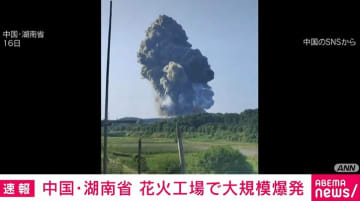 中国・湖南省の花火工場で大爆発 2人行方不明、9人搬送