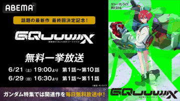 『ガンダムGQuuuuuuX』最終回目前、ABEMAで2週連続の無料全話一挙放送を実施