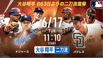 大谷翔平、663日ぶりの “二刀流” 復帰戦。ABEMAにて明日6月17日午前10時40分から無料生配信