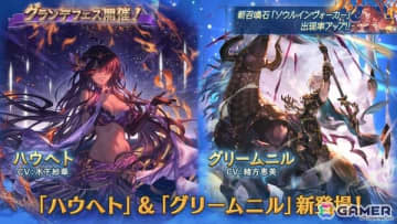「グラブル」で「ハウへト（CV：木下紗華）」と「グリームニル（CV：緒方恵美）」が登場するグランデフェスが開催！レジェンドガチャの更新も