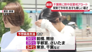 関東地方で今年初の「熱中症警戒アラート」発表　17日も厳しい暑さ…厳重な警戒を