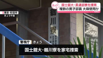 国士舘大・柔道部寮を家宅捜索　複数の男子部員が大麻使用か
