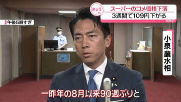 スーパーのコメ平均価格　3週連続値下がり　小泉農水相、“統計見直し”表明