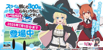 「異世界∞異世界」に「スライム倒して300年」アズサ（CV：悠木碧）＆ライカ（CV：本渡楓）登場