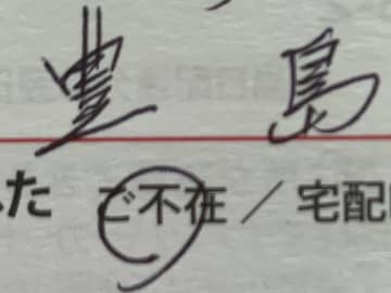 『豊島屋』の文字の横に…？　「これは捨てられない」「どんなお茶目な配達員？」