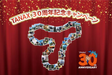 タナックス創立30周年記念！　豪華賞品が当たる購入キャンペーン実施