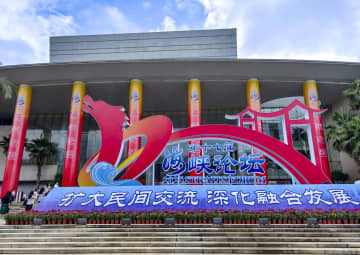 第１７回海峡フォーラム大会、アモイで開催　王滬寧氏が出席
