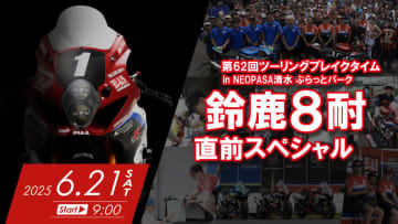8耐マシン展示＆豪華ゲスト登場！　ヨシムラがNEOPASA清水でイベント開催
