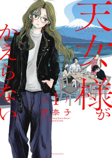 「天女様がかえらない」コミックス第1巻が6月18日に発売！ 毒母が帰ってきたところから始まる“家族”の物語