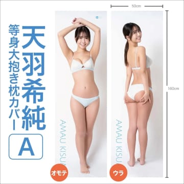 天羽希純、等身大抱き枕カバーは水着違いで3タイプ　直筆サイン入り商品も販売、特典満載の発売記念イベントも