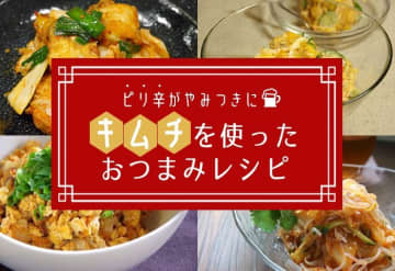 【お手軽】ピリ辛がやみつきに！キムチを使ったおつまみレシピ14品