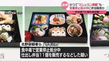 営業停止処分中に弁当販売か　かつて“ミシュラン掲載”の有名店代表ら逮捕