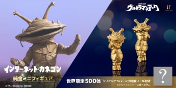 『ウルトラマンアーク』V怪獣カネゴンが純金フィギュア化！お値段5.7万円の超ミニサイズ仕様
