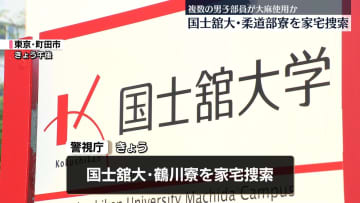 国士舘大・柔道部の男子部員が大麻使用か　柔道部寮を家宅捜索　オリンピック選手8人輩出の強豪校