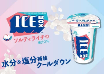 汗をかいたカラダにぴったりの後味さっぱりソルティライチ味が初登場! 森永製菓がおいしい暑さ対策「アイスボックス＜ソルティライチ＞」を本日16日(月)発売
