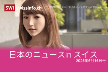 アンドロイド、カワウソ、TENGA…スイスのメディアが報じた日本のニュース