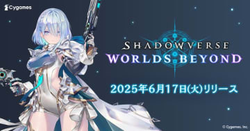 「シャドバ」の新作「Shadowverse: Worlds Beyond」が本日より配信開始！「超進化」や「パーク機能」をはじめとする新要素が追加