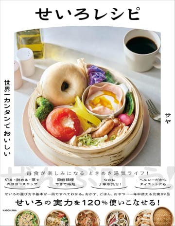 話題のせいろ蒸しデビューにぴったり！89レシピが詰まった1冊『世界一カンタンでおいしい せいろレシピ』