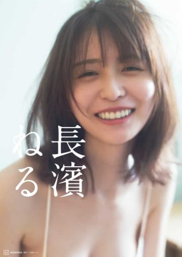 透明感が溢れるスッピン姿♡長濱ねるのセカンド写真集から、カバー写真とタイトルを解禁