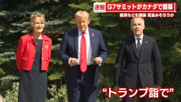G7サミット、カナダで開幕　石破首相やトランプ大統領らが協議