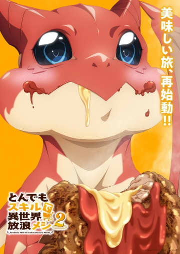 主演・内田雄馬アニメ『とんでもスキルで異世界放浪メシ』ティザービジュアル第3弾が解禁！新たな従魔・ドラちゃん（CV. 村瀬歩）がハンバーグを…