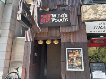 【閉店】6月22日（日）閉店！「多国籍ダイニング Who’s Food’s」@池袋