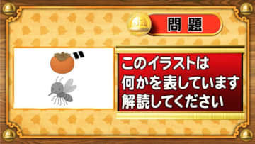 【おめざめ脳トレ】イラストが表しているものは何でしょう？【『クイズ！脳ベルSHOW』より】