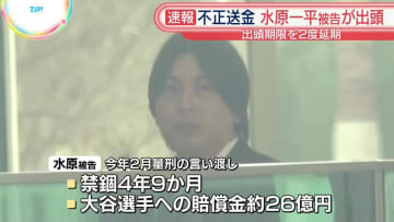 水原一平被告が出頭“大谷翔平選手の口座から不正送金”で有罪判決