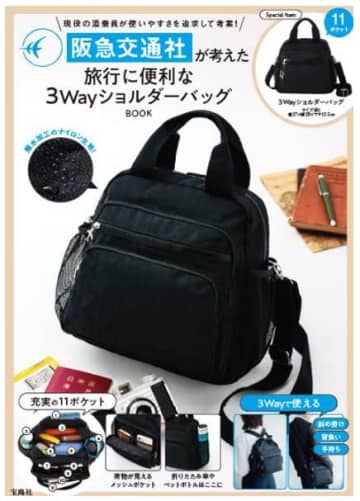 宝島社、阪急交通社と共同開発の3Wayショルダーバッグ。収納力充実、裏地は電車のマルーン色