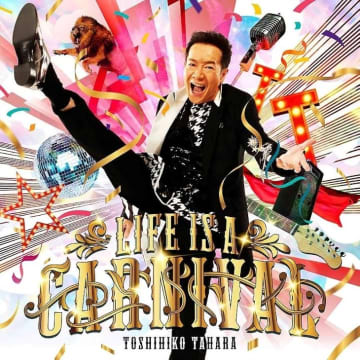 人生はカーニバル！踊るパワースポットこと田原俊彦からあふれ出る瑞々しいパッション　 トシちゃん「LIFE IS A CARNIVAL」81枚目のシングルリリース！