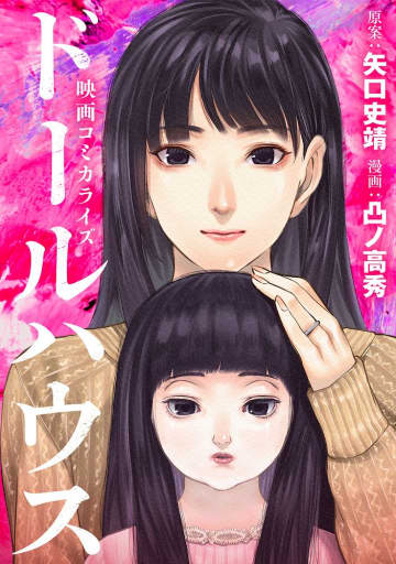 【無料漫画】映画コミカライズ『ドールハウス』 骨董市で出会った人形は…なんか変!? ゾクゾクのドールミステリー！