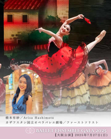 橋本有紗 カザフ国立オペラバレエ劇場 ソリスト⟪バレエアンサンブルガラ・大阪⟫出演