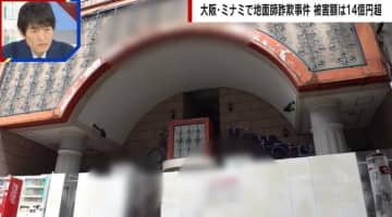 【独自取材】大阪“地面師グループ”の巧妙な手口 70代女性社長の免許証を偽造…暴力団員や中国人に依頼か 被害額は14億円超