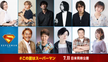 『スーパーマン』吹替版キャストに津田健次郎、諏訪部順一、ファイルーズあい、下野紘ら