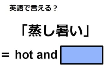 英語で「蒸し暑い」はなんて言う？