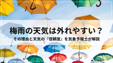 梅雨の天気予報は外れやすい？その理由と天気の『信頼度』を気象予報士が解説！