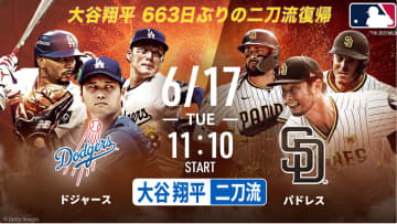 大谷翔平が投手として出場するパドレス戦、NHKやABEMA生中継。17日11時