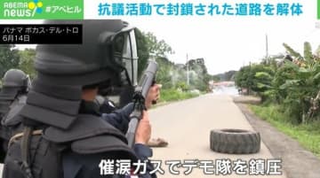 封鎖された道路を解体→デモ隊と衝突し 「ぱんっ！」と催涙ガスで鎮圧 パナマ