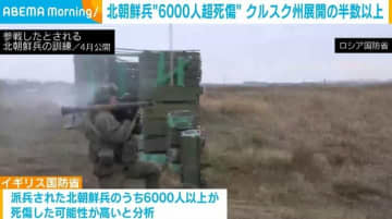 北朝鮮兵“6000人超死傷” クルスク州展開の半数以上