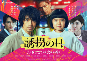 斎藤工×永尾柚乃、Snow Man・深澤辰哉らの姿も！　ドラマ『誘拐の日』メインビジュアル解禁　主題歌はyamaに決定