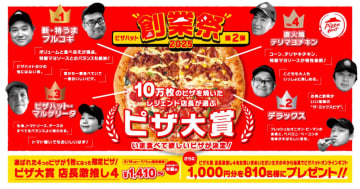 【ピザハット】人気ピザが1枚になった「ピザ大賞 店長激推し4」が最大半額！創業祭第2弾は7月1日まで。