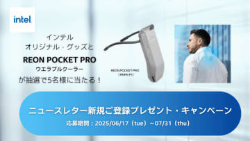 インテル、IT部門向けメルマガの登録でウェアラブルクーラー「REON POCKET PRO」などが当たるキャンペーン、7月末まで