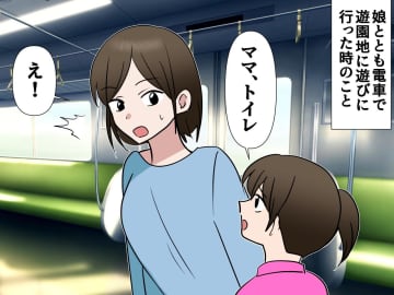 電車内トイレを占領する客「メイク中なんだから待ってよ！」幼い娘はもう限界 → 救世主が現れて！？