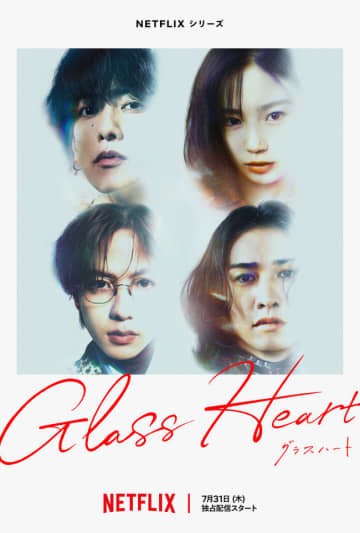 佐藤健、宮崎優、町田啓太、志尊淳がバンド結成『グラスハート』アルバムジャケ写風アート＆場面写真解禁