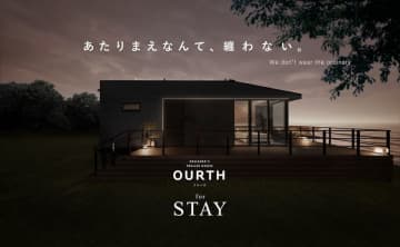 建てられない場所でも、上質な滞在体験を　グッドデザイン賞受賞シリーズ『OURTH』の最新モデル　ルクラ株式会社、『OURTH for STAY』を発表　～「ホテルでも別荘でもない、新たな選択肢」宿泊・居住用トレーラーハウス～